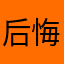 后悔跟我吼