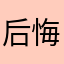 后悔踢踢