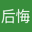 后悔遇见这个app