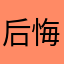 后悔错过火车车厢宝贝