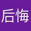 后悔，不知道为什么突然发现我们