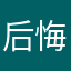 后悔225