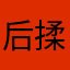 后揉