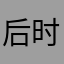 后时涯
