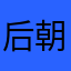 后朝刀笔吏