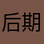 后期不能玩