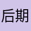 后期软件^_^