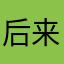 后来之后没有后来