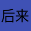 后来也是将来