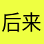 后来他们分开了