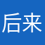 后来去努力啦