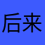 后来呢911