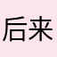 后来女咯