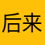 后来居上以后我就坐车