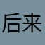 后来我就昨天鱼头