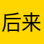 后来我就走了
