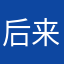 后来晚上约了诶哦无所谓