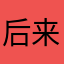 后来的后来6829