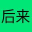 后来的我们在一起