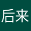 后来终于懂了