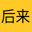 后来都没有人