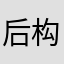后构图空气