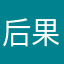 后果会很尴尬的地方干活