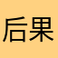 后果感觉