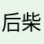 后柴楼