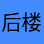 后楼😯见我