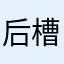 后槽牙m
