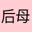 后母辣酱