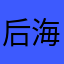 后海会有树的
