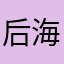 后海哈哈哈
