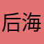 后海Dior