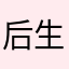 后生可畏女阿姨