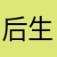 后生_