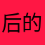 后的6889038