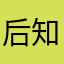 后知后觉啊就