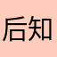 后知后觉as
