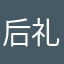 后礼丞