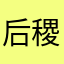 后稷小学33班彭煜尧