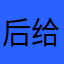后给你，贴