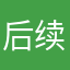 后续嘛那