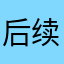 后续在发表