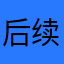 后续扣费