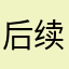 后续有你