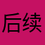 后续深刻的鸟叫声