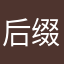 后缀号