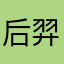 后羿用热水洗脸